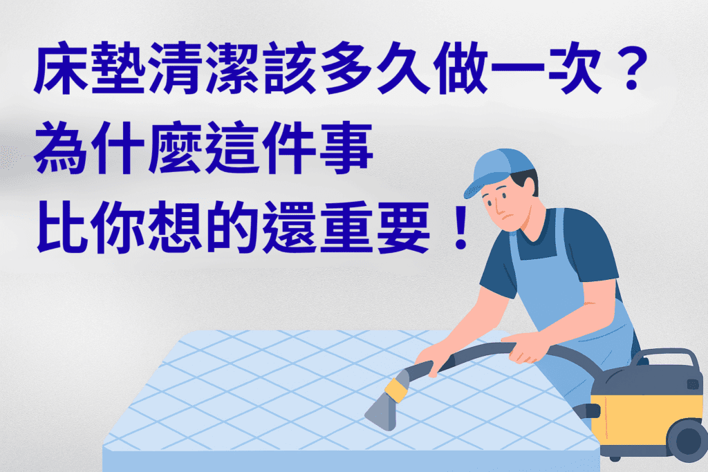 床墊清潔該多久做一次？為什麼這件事比你想的還重要！