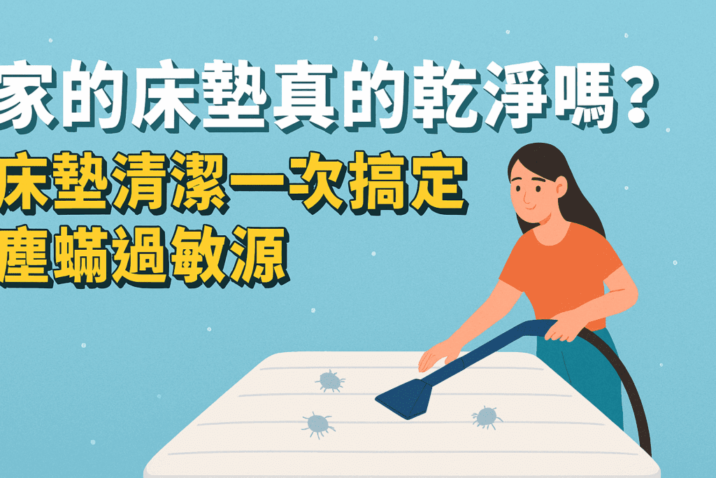 家的床墊真的乾淨嗎？床墊清潔一次搞定塵蟎過敏源｜伊森清新 Ethan Clean